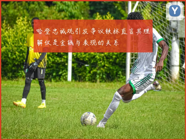 哈登忠诚观引发争议铁林直言其理解仅是金钱与表现的关系