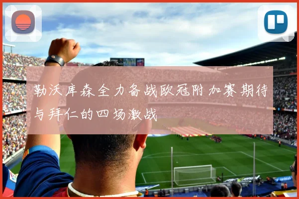 勒沃库森全力备战欧冠附加赛期待与拜仁的四场激战