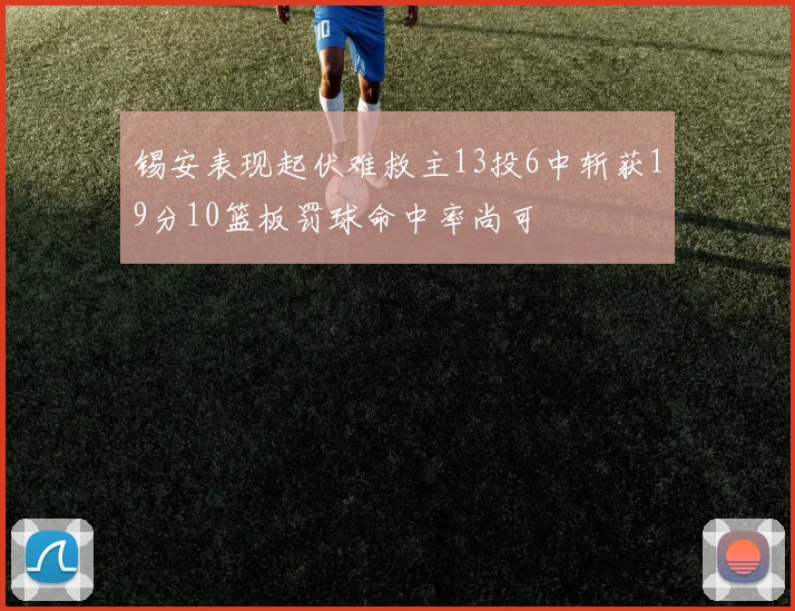 锡安表现起伏难救主13投6中斩获19分10篮板罚球命中率尚可