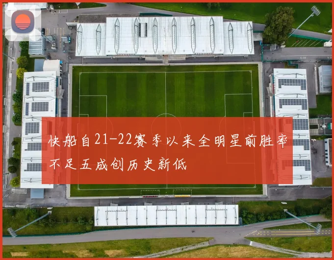 快船自21-22赛季以来全明星前胜率不足五成创历史新低