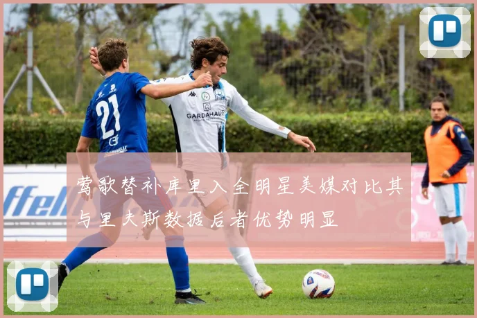 莺歌替补库里入全明星美媒对比其与里夫斯数据后者优势明显
